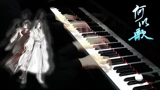 【Mr.Li 鋼琴】何以歌 全程高能 魔道祖師廣播劇主題曲