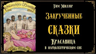 Тим Миллер «Закрученные сказки». Часть 4 «Красавица в нарколептическом сне». Читает Владимир Князев