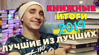 КНИЖНЫЕ ИТОГИ 2019 🎄 ЛУЧШИЕ КНИГИ 2019 ГОДА