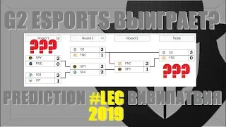 G2 УЖЕ НА ЧЕМПИОНАТЕ МИРА | КТО ВЫГРАЕТ ЕВРОПУ | Предсказания по чемпионату LEC 2019