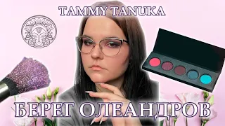 TAMMY TANUKA // Берег Олеандров + Метресса // Колористика