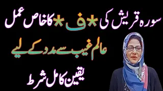 Surah Quraish Ka Wazifa | Surah Quraish Ki ،ف، Ka amal | Emergency Need Of Money