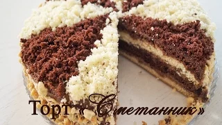 ТОРТ "СМЕТАННИК" | Cake with sour cream