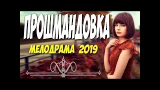 Свежак 2019 гулял по  вокзалу!!  ПРОШМАНДОВКА  Русские мелодрамы 2019 новинки HD 1080P