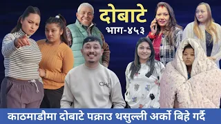 दोबाटे | Dobate  Episode 453 | 2 Feb 2024 | Comedy Serial | Dobate | Nepal Focus Tv | By Harindra