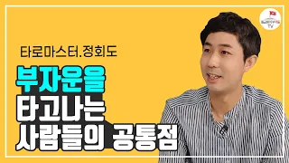 부자의 운을 타고나는 사람들의 특징(타로마스터 정회도  1부)