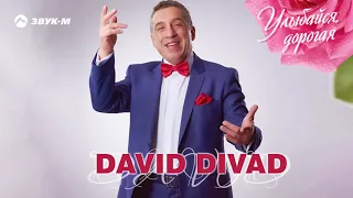 David Divad - Улыбайся, дорогая