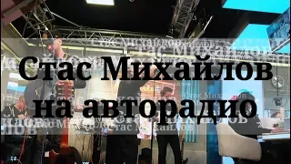 Стас Михайлов живой концерт на  авторадио (мурзилки live)