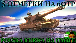 60 TP 3 отметки⭐ World of Tanks ⭐