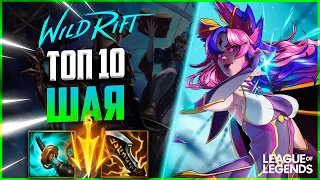 ТОП 10 ШАЯ ЕВРОПЫ С 62% ВИНРЕЙТА - S TIER АДК | League of Legends Wild Rift