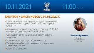 ЗАКУПКИ У СМСП: НОВОЕ С 01.01.2022 Г.