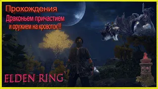 ELDEN RING. № 7 ДРАКОНЬЕ ПРИЧАСТИЕ И КРОВОТОК . STREAM