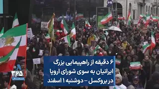 ۶ دقیقه از راهپیمایی بزرگ ایرانیان به سوی شورای اروپا در بروکسل – دوشنبه ۱ اسفند