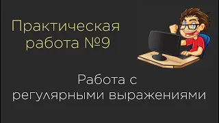 Практическая работа №9. Работа с регулярными выражениями