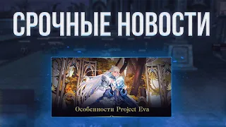 важные новости | project eva | lineage 2