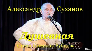 Александр Суханов, "Душевная". Стихи Николая Рубцова.