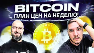 BITCOIN - ПЛАН ЦЕН НА НЕДЕЛЮ! ТОРГУЕМ XRP И ETH НА CURRENCY