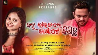 JANHA RAIJARE JAGAH TE KINICHI - ODIA NEW COVER SONG - TEASER  - SHASANK SEKHAR - SANDHYA