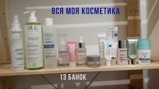 Инвентаризация уходовой косметики | Ежедневный уход за лицом (Caudalie, SVR, La Roche-Posay) | 2020