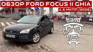 Обзор Ford Focus II Ghia 1.6: Лютая комплектация / На что стоит обратить при поиске 🦍 #KONGBAND