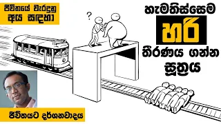 කොහොමද බුද්ධිමත් මිනිස්සු ජීවිතයේ වැරදි තීරණ නොගෙන ඉන්නේ : සාරධර්ම ත්‍රිකෝණය ඇසුරෙන්(Moral Triangle)