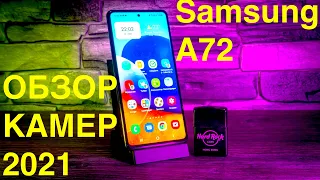 SAMSUNG A72 ПОДРОБНЫЙ ТЕСТ КАМЕР ПРОТИВОРЕЧИВОГО СМАРТФОНА 2021!