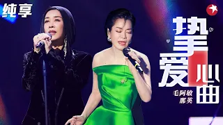 两大不老女神的顶级现场！毛阿敏那英同台合唱《挚爱心曲》如听仙乐耳暂明！#毛阿敏 #那英