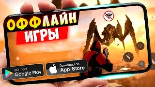 ТОП 20 ЛУЧШИХ ОФФЛАЙН ИГР ДЛЯ ANDROID И IOS | БЕЗ ИНТЕРНЕТА