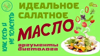 Самое полезное растительное масло для салата. Выбрать растительное масло - с пользой для здоровья