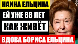 Ей уже 88 лет! Не упадите! Как живёт вдова Бориса Ельцина, после ухода мужа! Только взгляните...