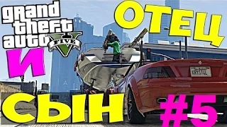 Прохождение GTA 5: Миссия #5 - Отец и сын