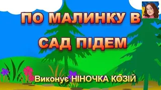 ПО МАЛИНКУ В САД ПІДЕМ