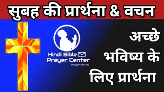 Morning Prayer For Your Future | Bro. Pk & Sis Amrita Masih || Hindi Bible message & prayer center