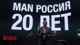 MAN отметил 20 лет в России на выставке COMTRANS 2019