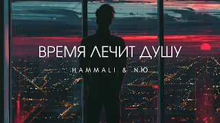Время лечит душу -_- Hammali & NЮ | премьера трека 2023