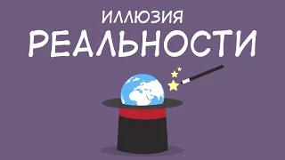 Иллюзия Реальности