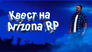 Как выполнить квест на Arizona RP в честь 23 февраля?