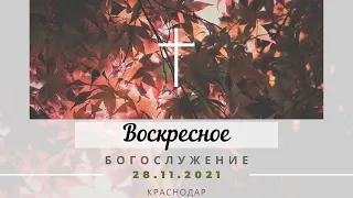 Воскресное Богослужение | 28 ноября 2021 г. | Церковь "Хлеб Жизни"