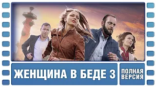 Женщина в беде 3. ВСЕ СЕРИИ ПОДРЯД. Криминальная Мелодрама. Сериал. Лучшие Сериалы