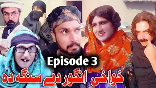 Khwakhi Ingor De Sanga Da Pashto Funny Video 2022 By Charsadda Vines#pashtofunny #charsaddavines