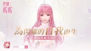 《閃耀暖暖》：暖暖系列次世代3D巨作