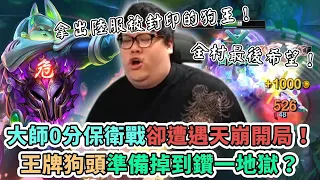 【Stanley】陸服大師保衛戰！封印已久超級狗頭人再度登場！人間吸奶秀被住到0/4/0依然站出來Carry！哭阿！這打野不幫還刷我線這是史黑吧？？陸服急速上分囉一次+75分 ^_^！