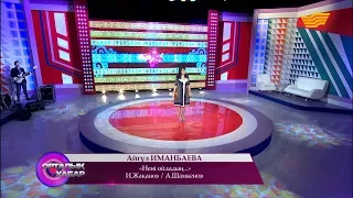 Айгүл Иманбаева - «Нені ойладың...» (И. Жақанов/А. Шамкенов)