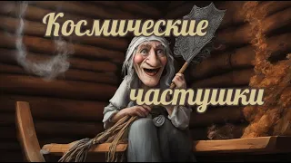 "Изобилие вокруг". Космические частушки от Бабы Ягушки