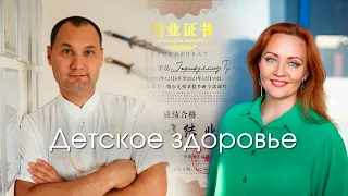 Детское здоровье: взгляд современной медицины и традиционной Китайской.