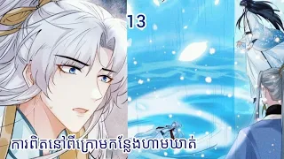 Lyna manga | រឿង​ ដេីម្បីមនុស្សជាទីស្រលាញ់ ភាគ១៣