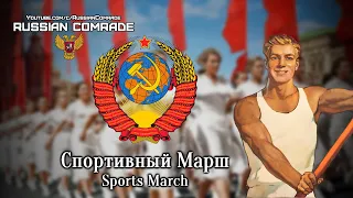 Soviet Patriotic Song | Спортивный Марш | Sports March (Red Army Choir) [English lyrics]