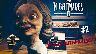 Little Nightmares II Прохождение #2 УЧИТЕЛЬНИЦА!