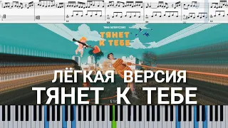 Тима Белорусских - Тянет к тебе (на пианино + ноты и midi) лёгкая версия