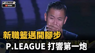 新職籃邁開腳步 P.LEAGUE+打響第一炮－民視新聞